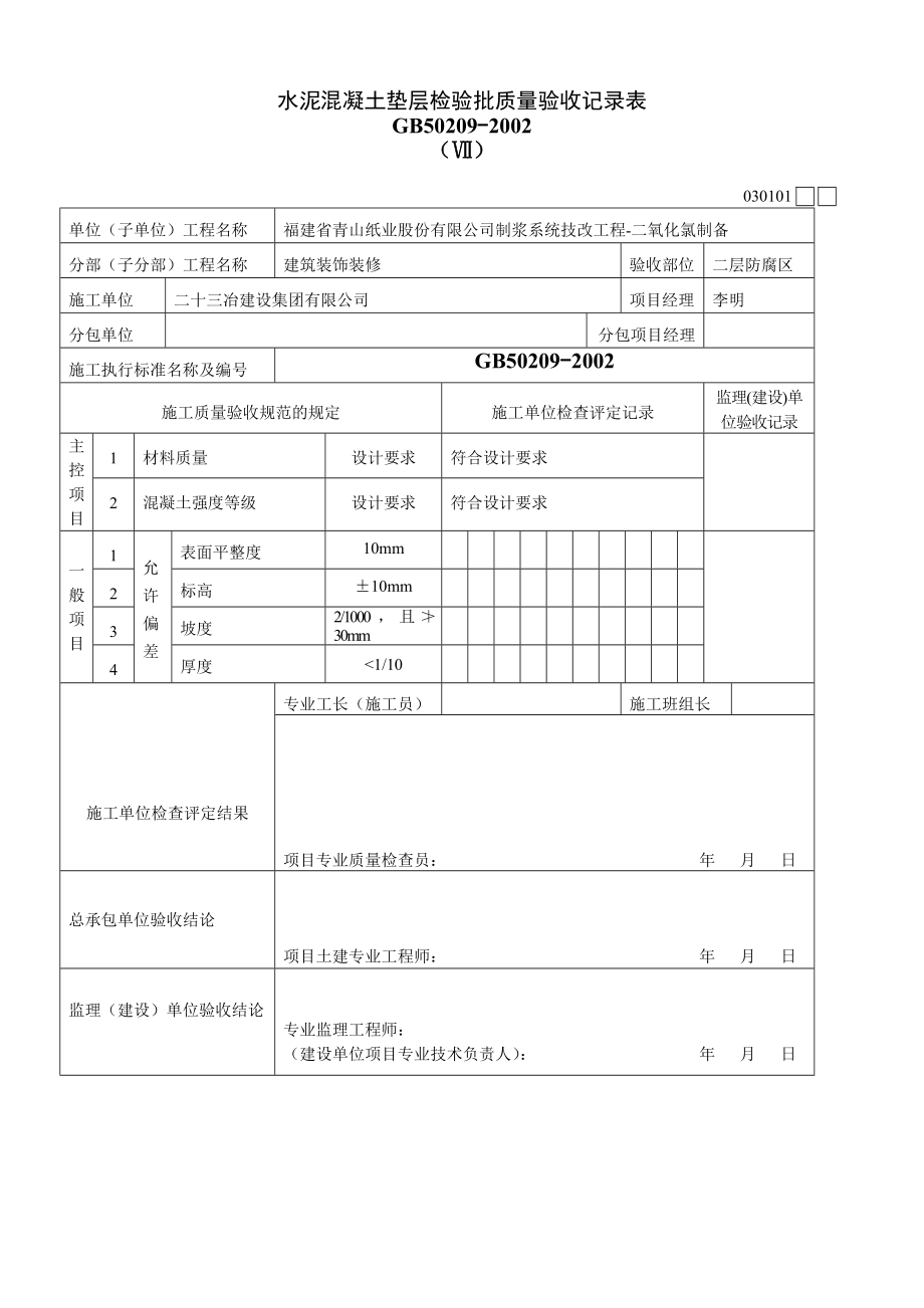 030101ⅶ水泥混凝土垫层检验批质量验收记录表副本.doc_第1页