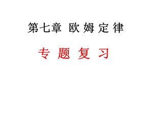 欧姆定律专题复习.ppt