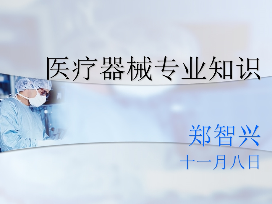 医疗器械专业知识.ppt_第1页