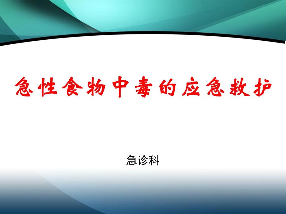 急性食物中毒的应急救护.ppt_第1页