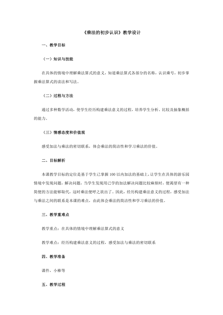 乘法的初步认识教学设计.doc_第1页