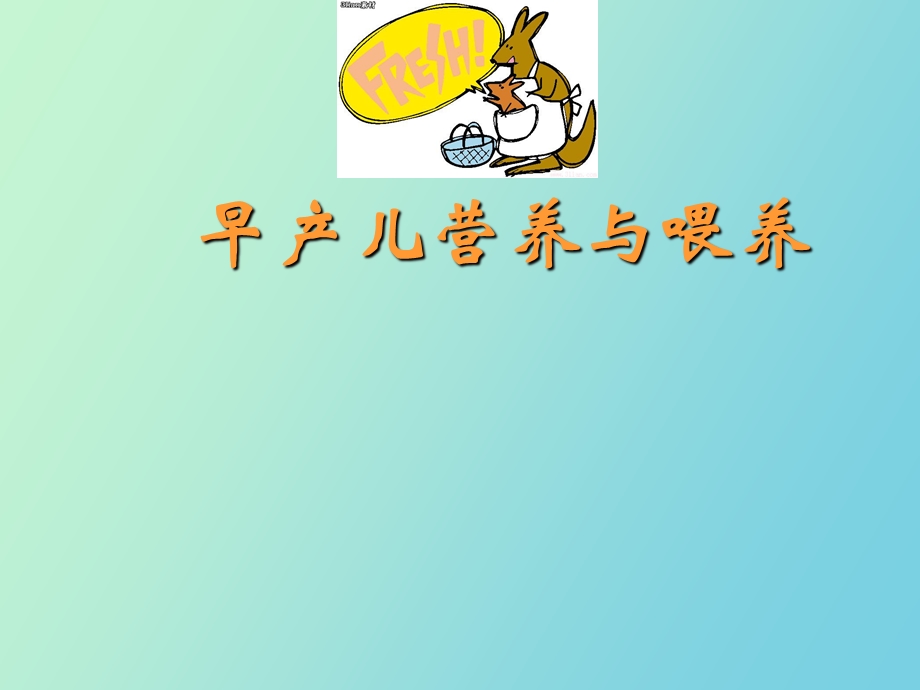 早产儿营养与喂养.ppt_第1页