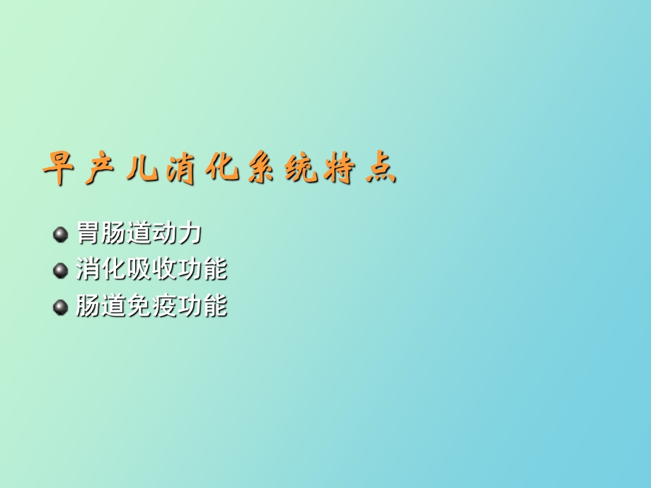 早产儿营养与喂养.ppt_第3页