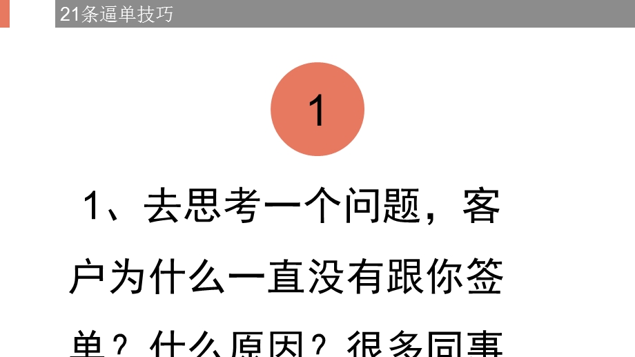 建材销售21个逼单技巧话术.ppt_第3页