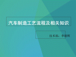 汽车制造工艺流程.ppt