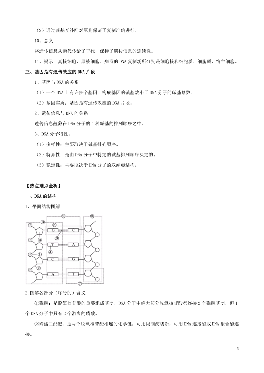 3.4基因是有遗传效应的DNA片段学案3.doc_第3页