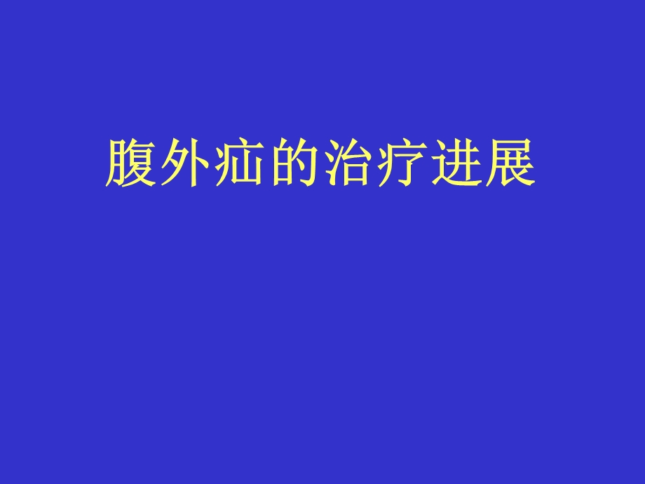 腹外疝的治疗进展ppt课件.ppt_第1页