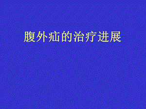 腹外疝的治疗进展ppt课件.ppt