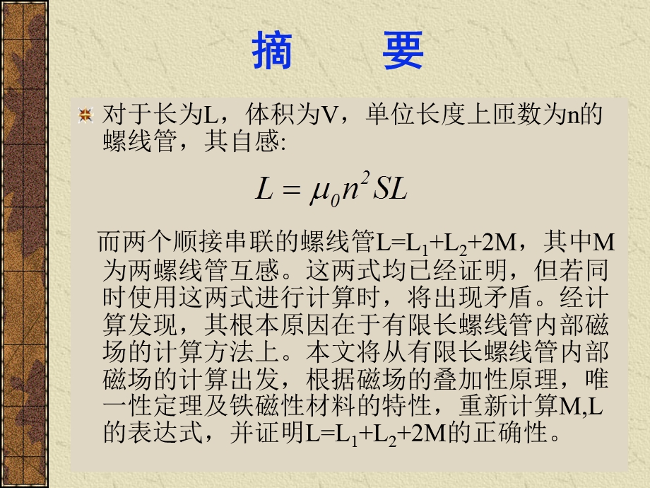 有限长螺线管串联等效电感的计算课件.ppt_第2页