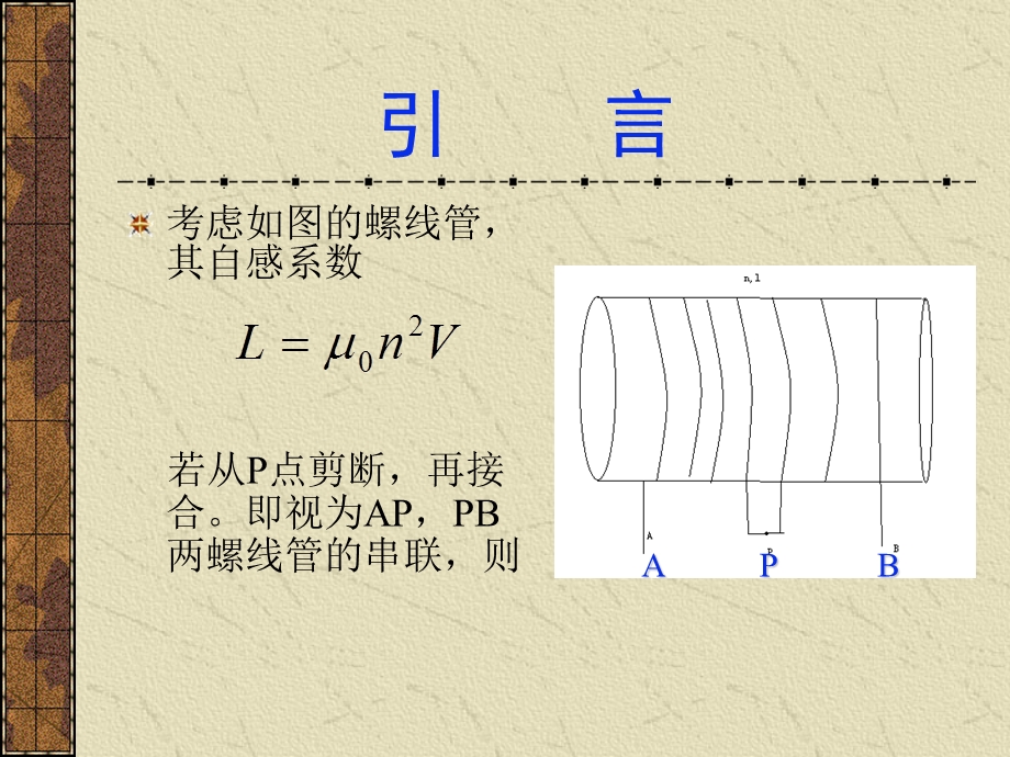 有限长螺线管串联等效电感的计算课件.ppt_第3页