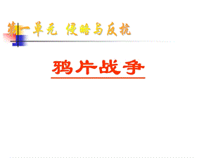 鸦片战争.ppt.ppt