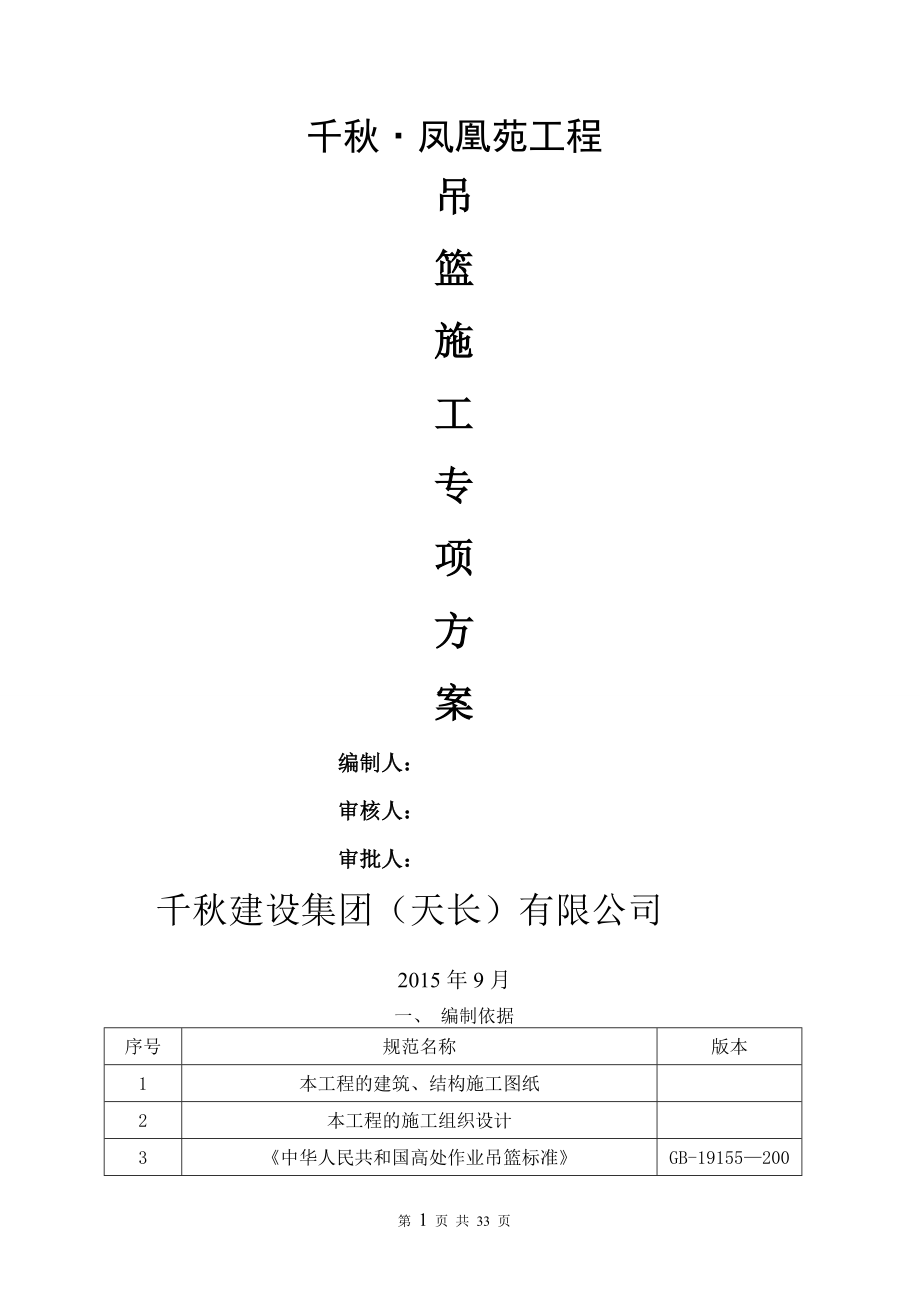 吊篮安全专项施工方案67743.doc_第1页