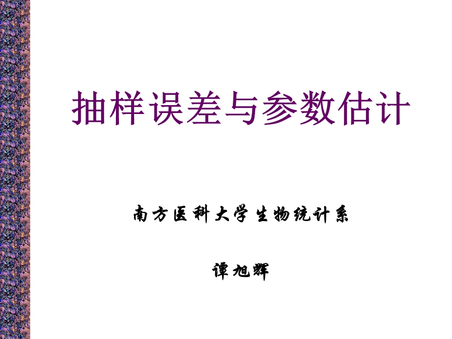 抽样误差与参数估计.ppt_第1页