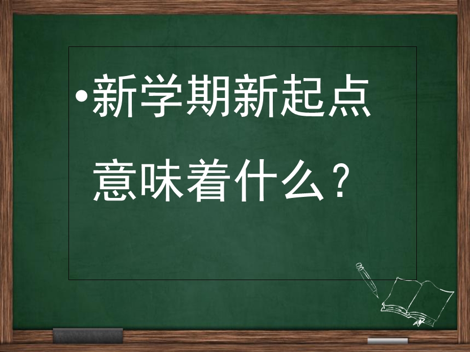 新学期开学主题班会.ppt_第3页