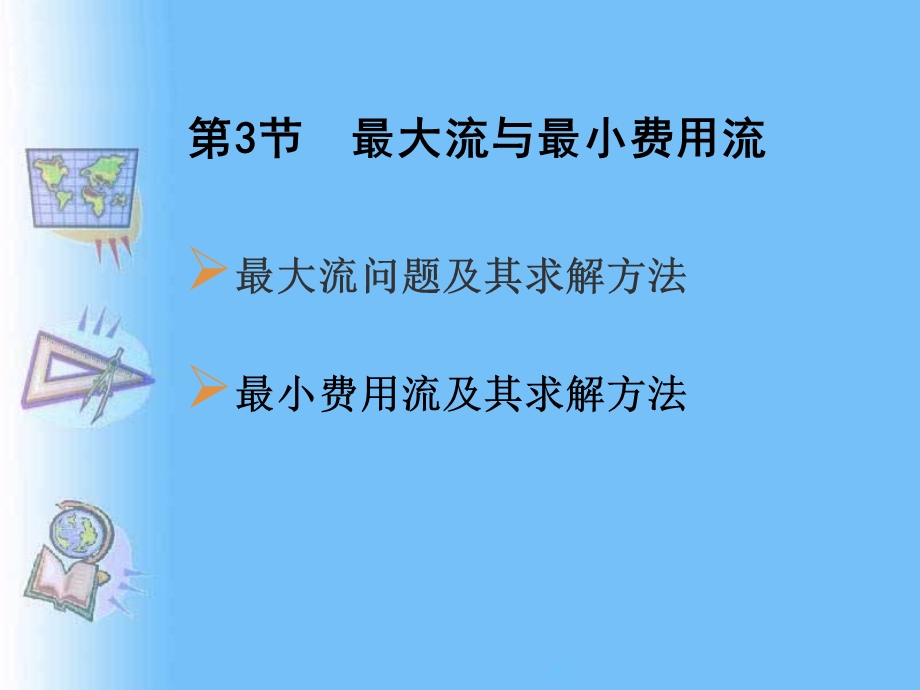 最大流与最小费用流.ppt_第1页