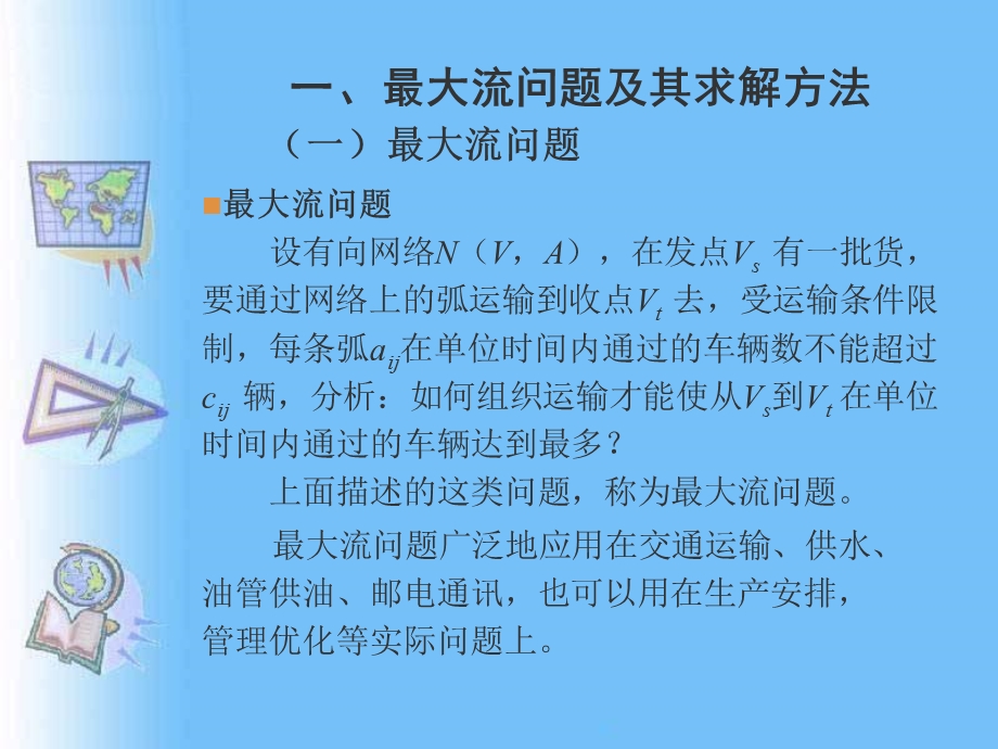 最大流与最小费用流.ppt_第2页