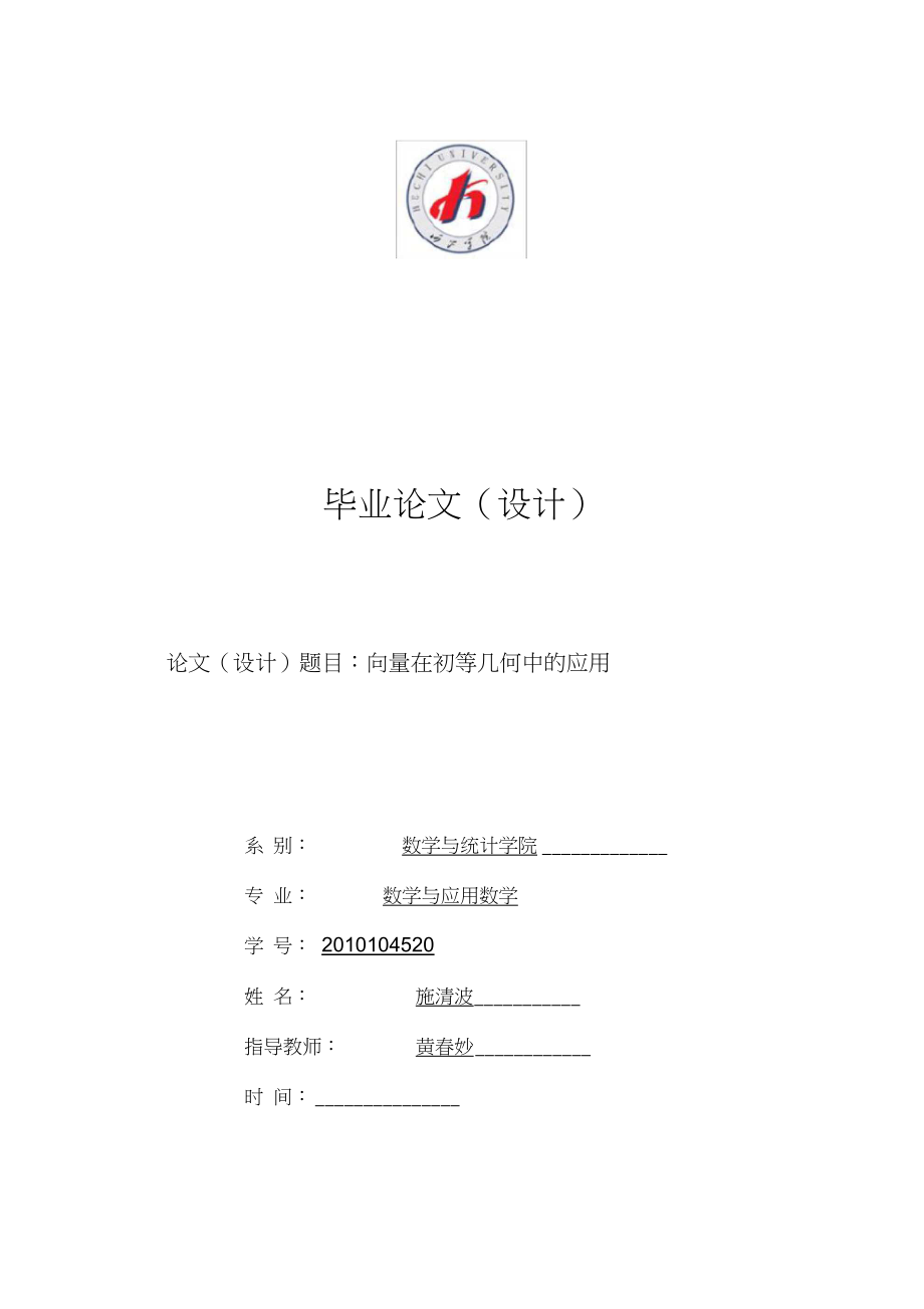 向量法在初等几何中的应用毕业论文.docx_第1页