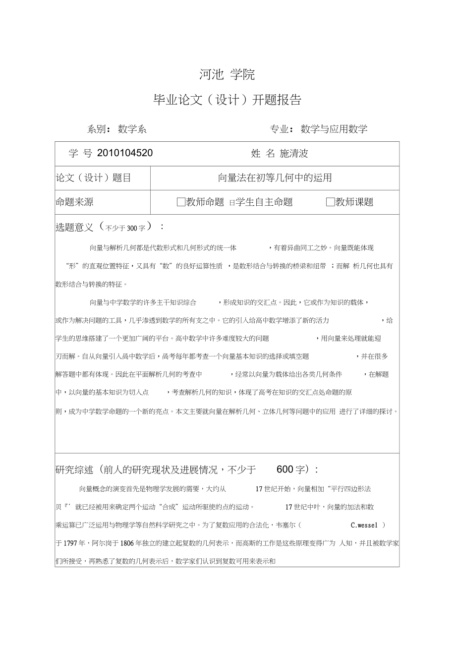 向量法在初等几何中的应用毕业论文.docx_第2页