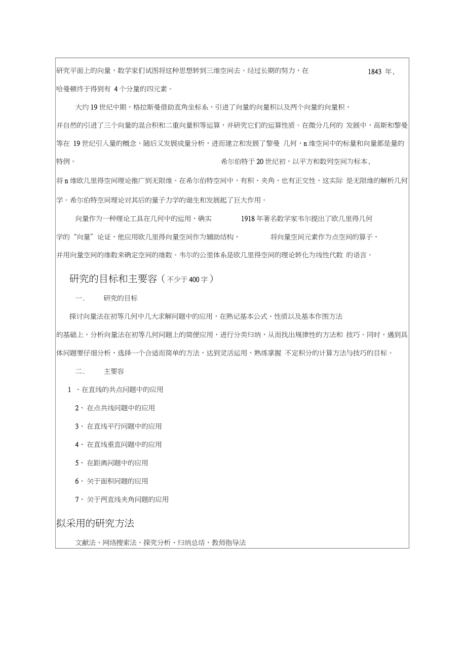 向量法在初等几何中的应用毕业论文.docx_第3页