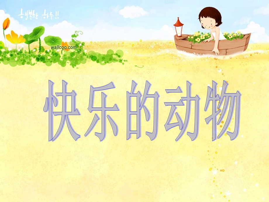 新北师大版小学数学二年级上册《快乐的动物》ppt.ppt_第1页