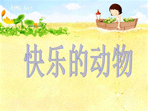 新北师大版小学数学二年级上册《快乐的动物》ppt.ppt