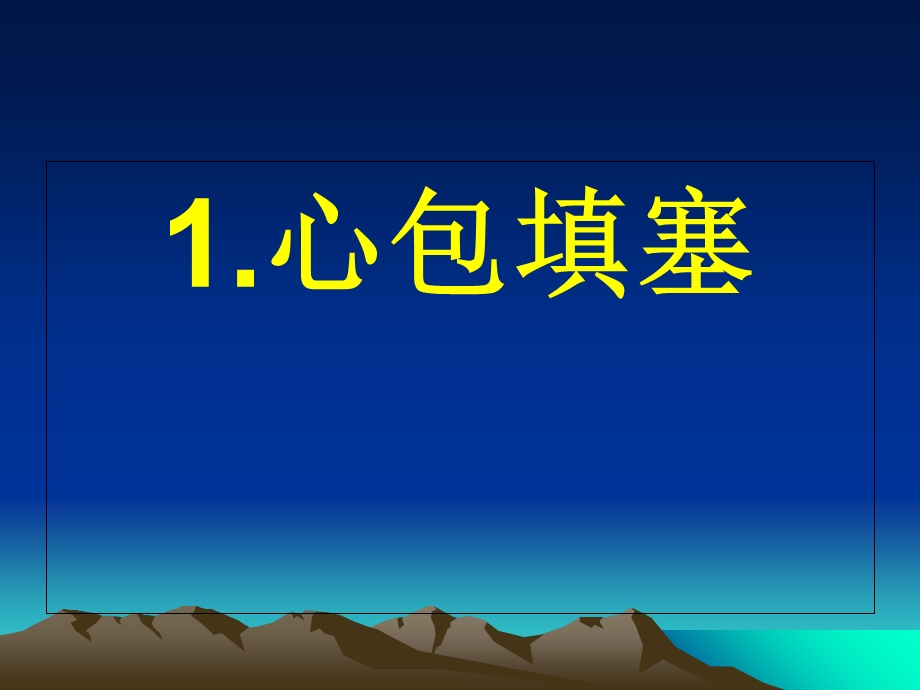 心脏介入诊疗术中常见危急重症的处理.ppt_第3页