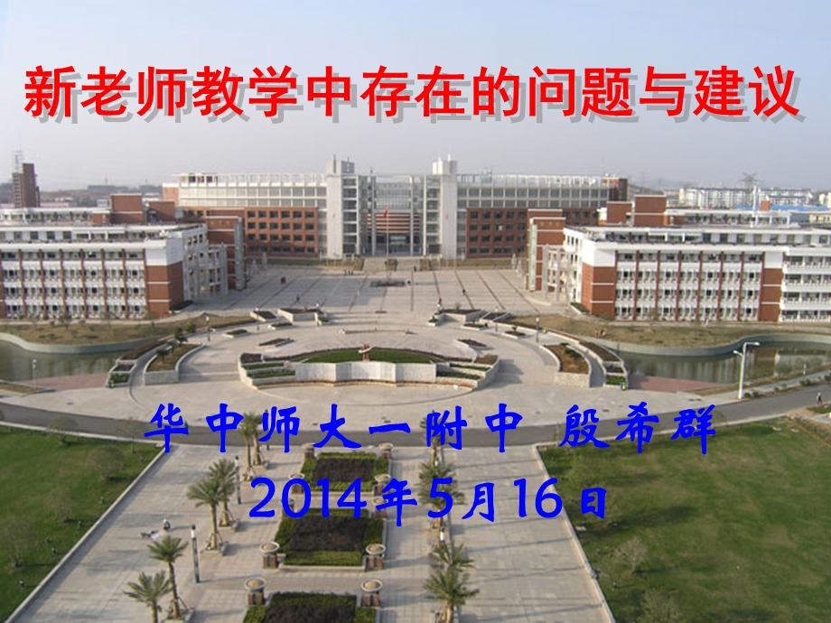 新老师教学中存在的问题与建议.ppt_第1页