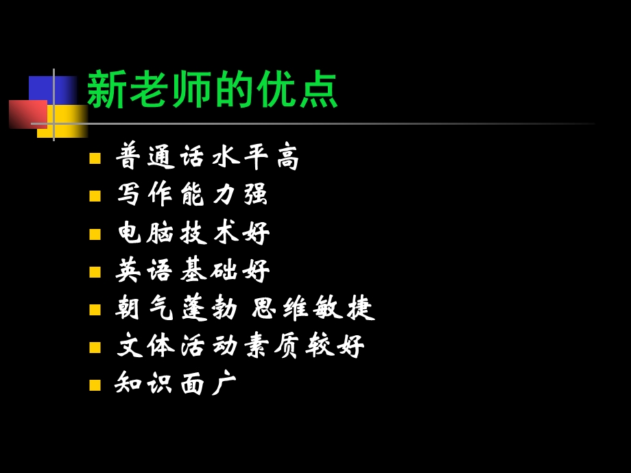 新老师教学中存在的问题与建议.ppt_第2页