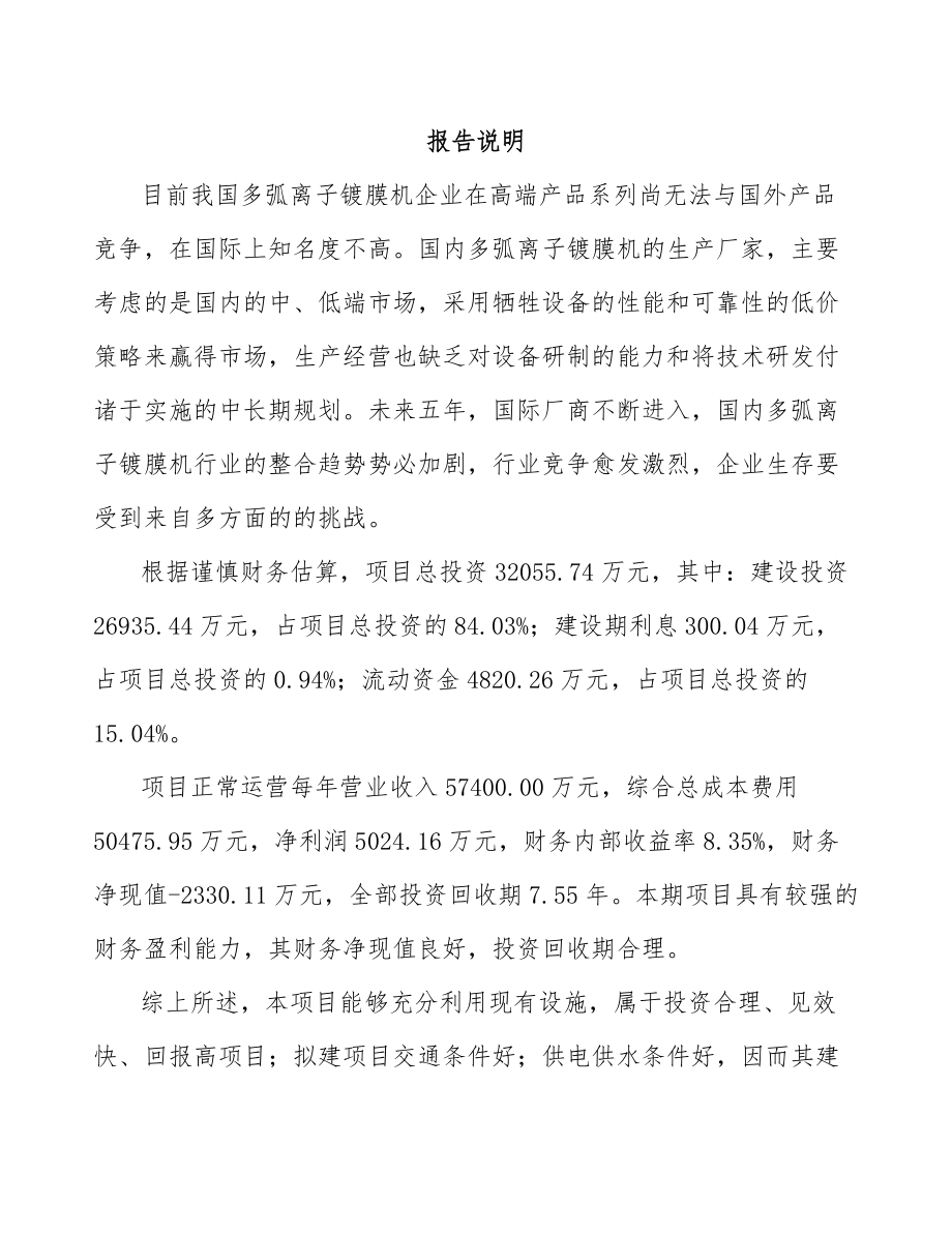 呼和浩特真空离子镀膜设备项目可行性研究报告.docx_第2页