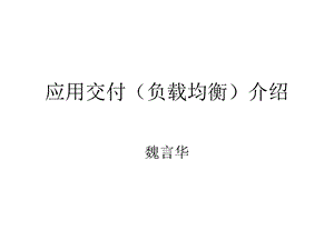 应用交付与负载均衡.ppt