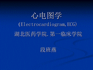 心电图基础知识详解.ppt