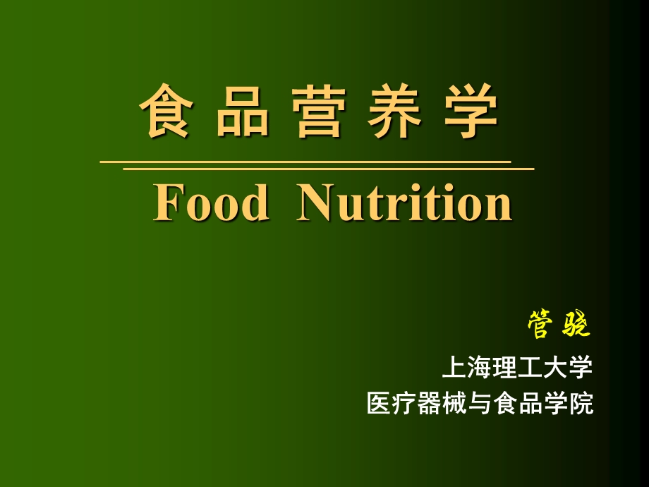 食品营养学ppt课件.ppt_第1页