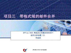 项目三带格式域的邮件合并.ppt