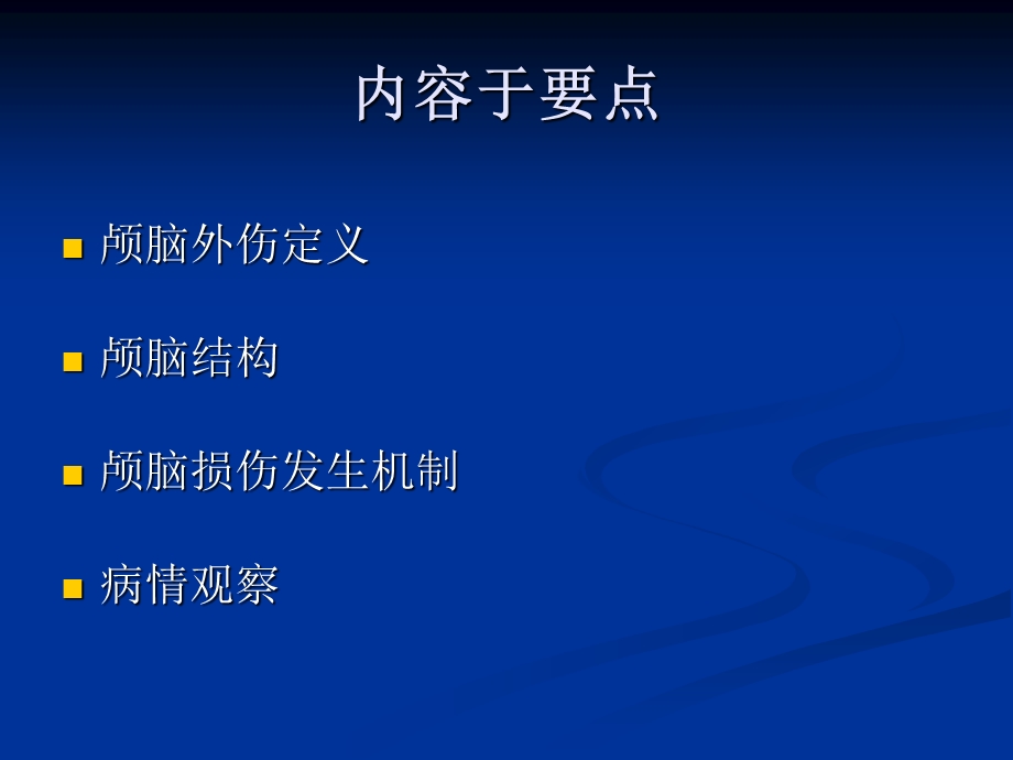 颅脑外伤的病情观察和护理.ppt_第2页