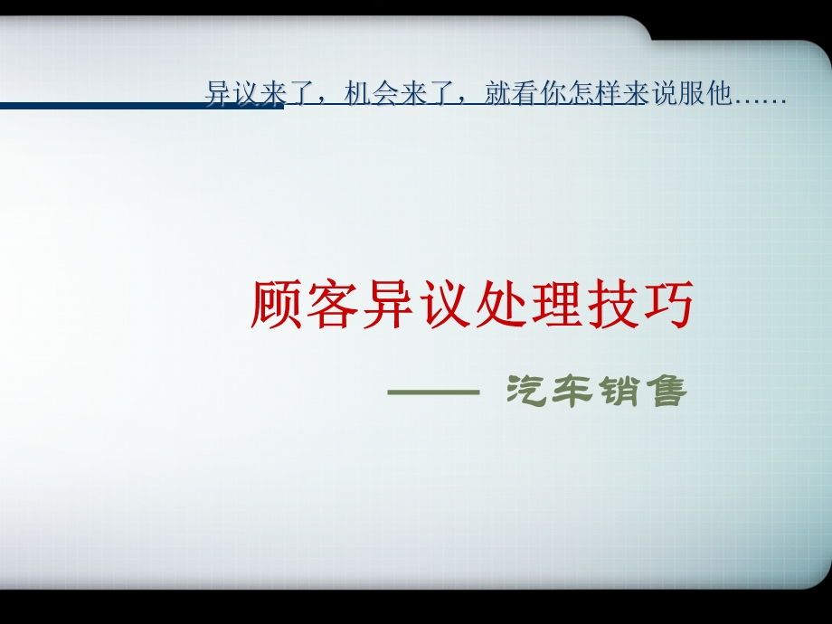 汽车销售中顾客异议处理技巧.ppt_第1页