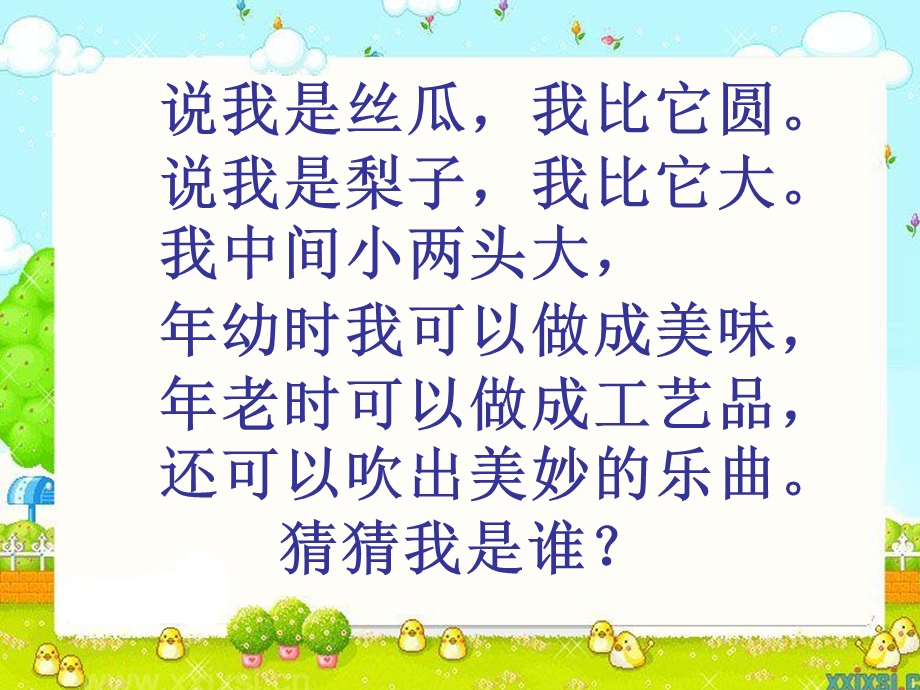 小学语文《我要的是葫芦》.ppt_第2页