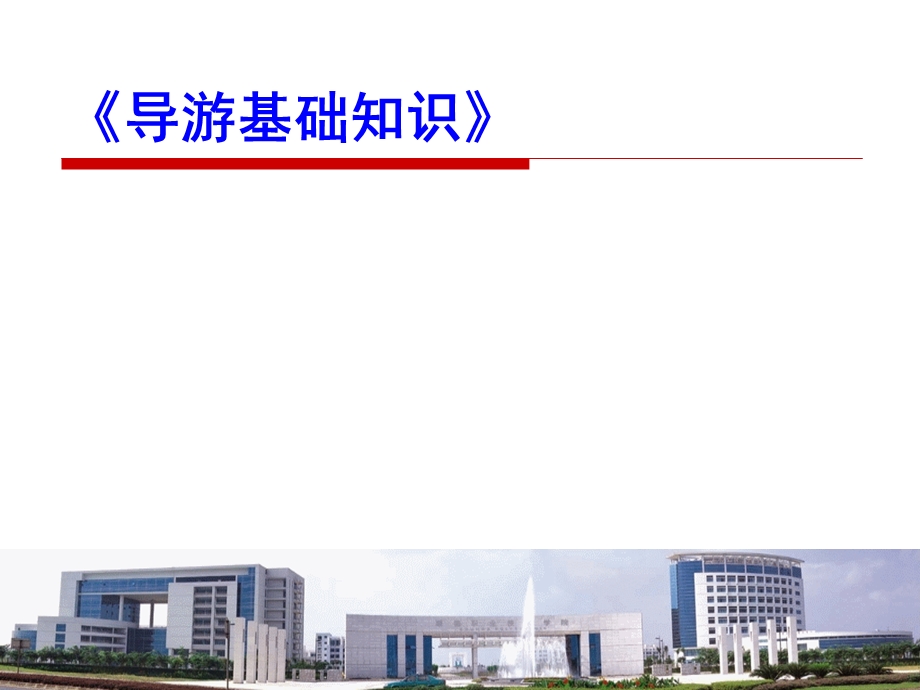 楼塔桥导游基础与应用.ppt_第1页