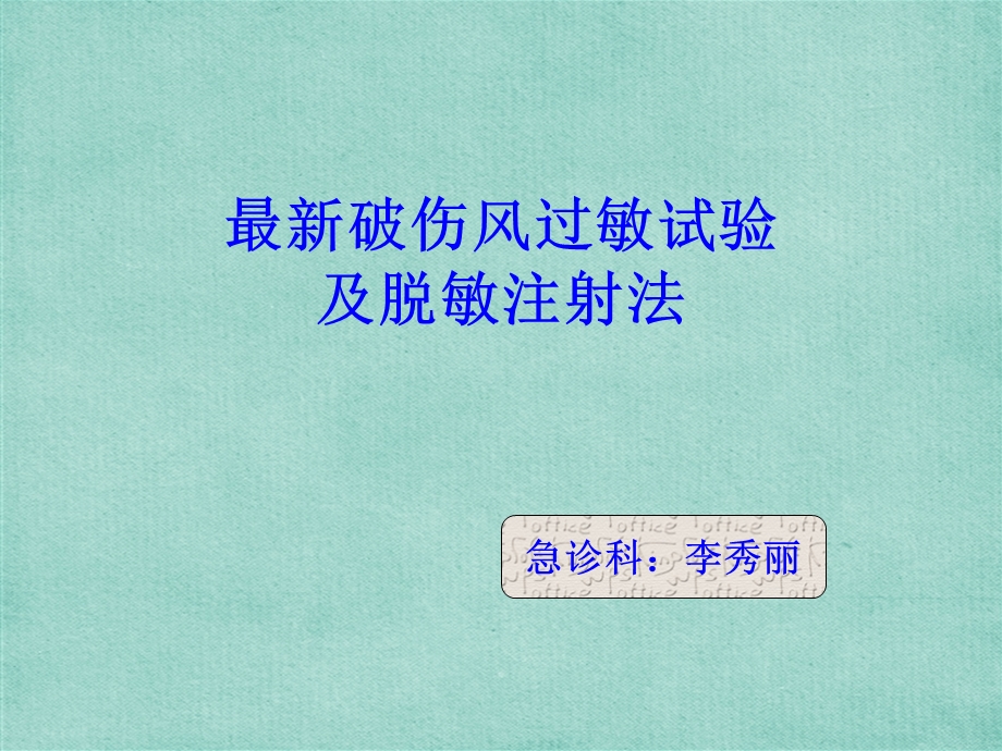 最新破伤风皮试液的配制及脱敏注射.ppt_第1页