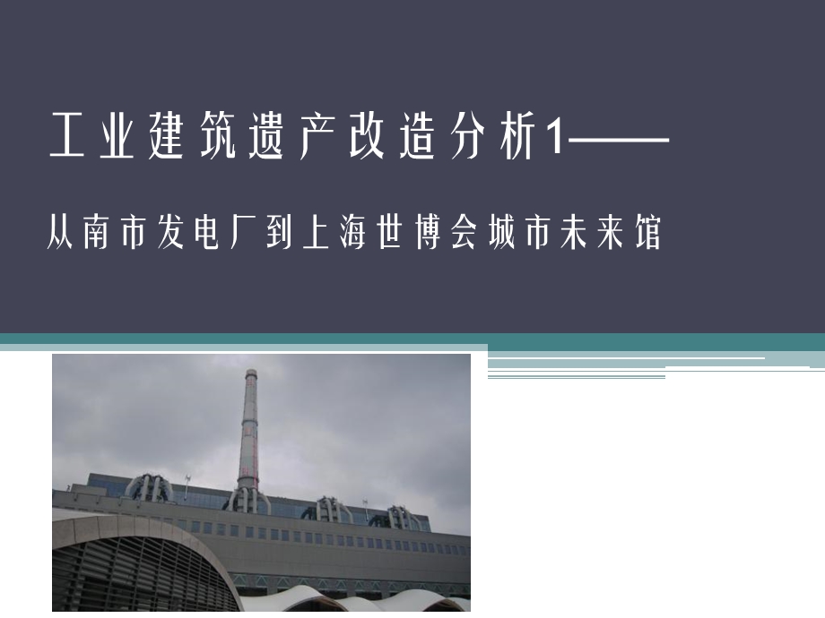 旧建筑改造案例分析.ppt_第1页