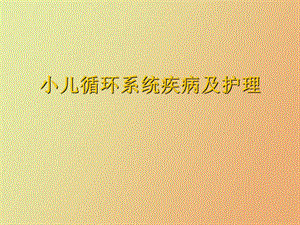 循环系统疾病及护理.ppt