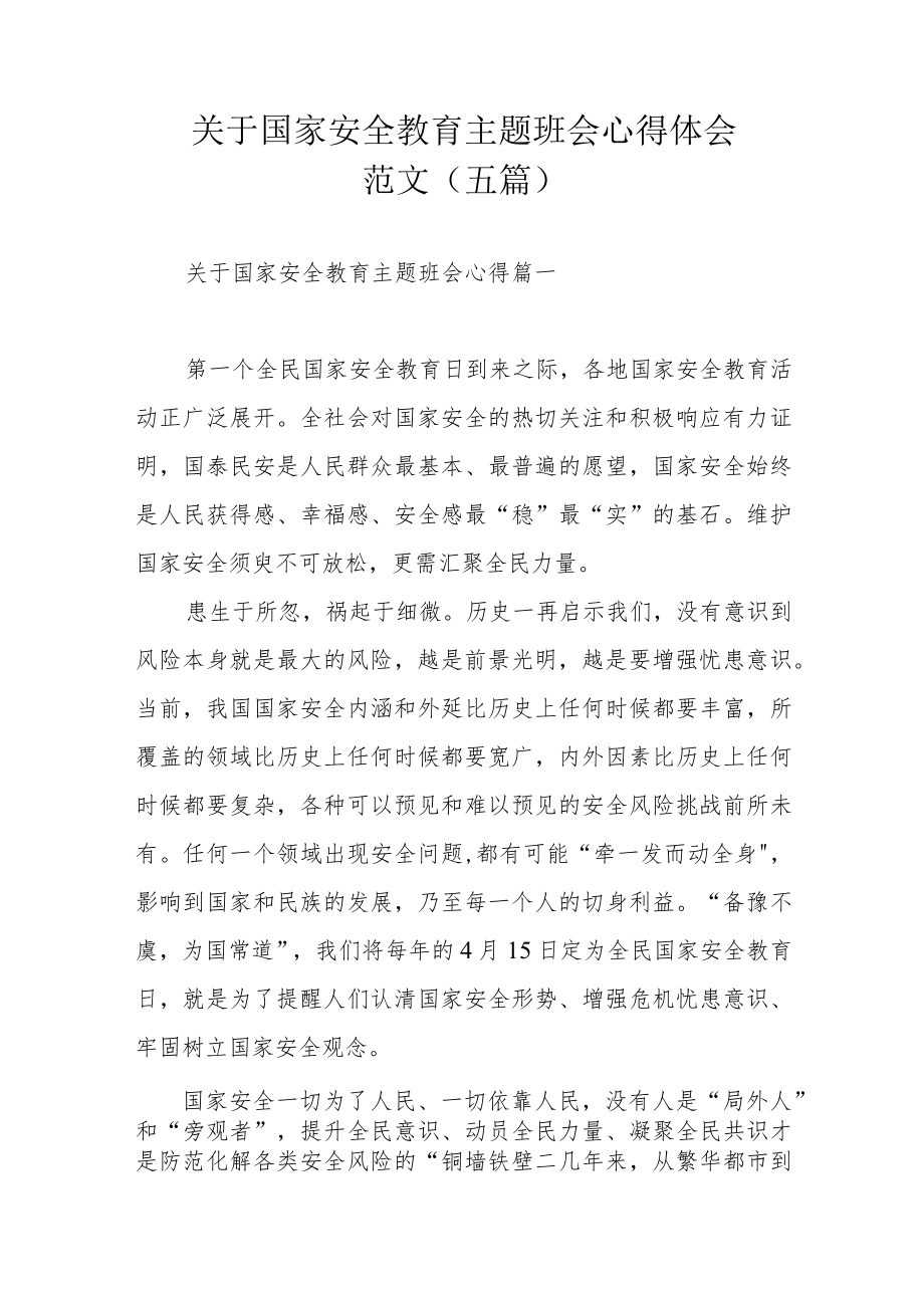 关于国家安全教育主题班会心得体会范文（五篇）.docx_第1页