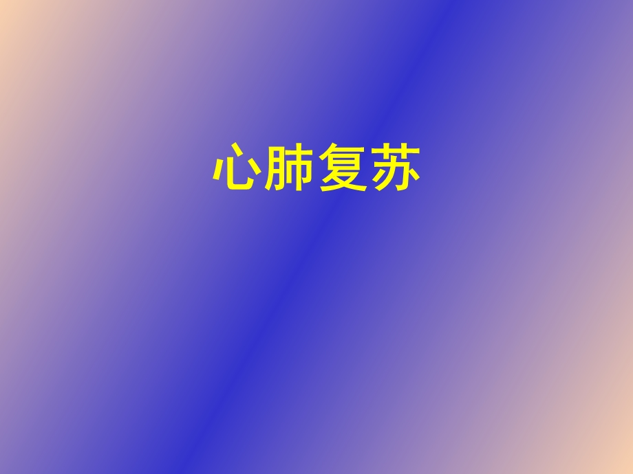 心肺复苏核电.ppt_第1页