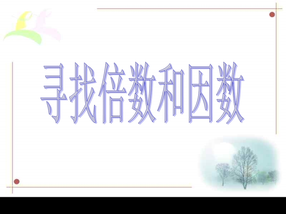 找因数和倍数的方法.ppt_第1页