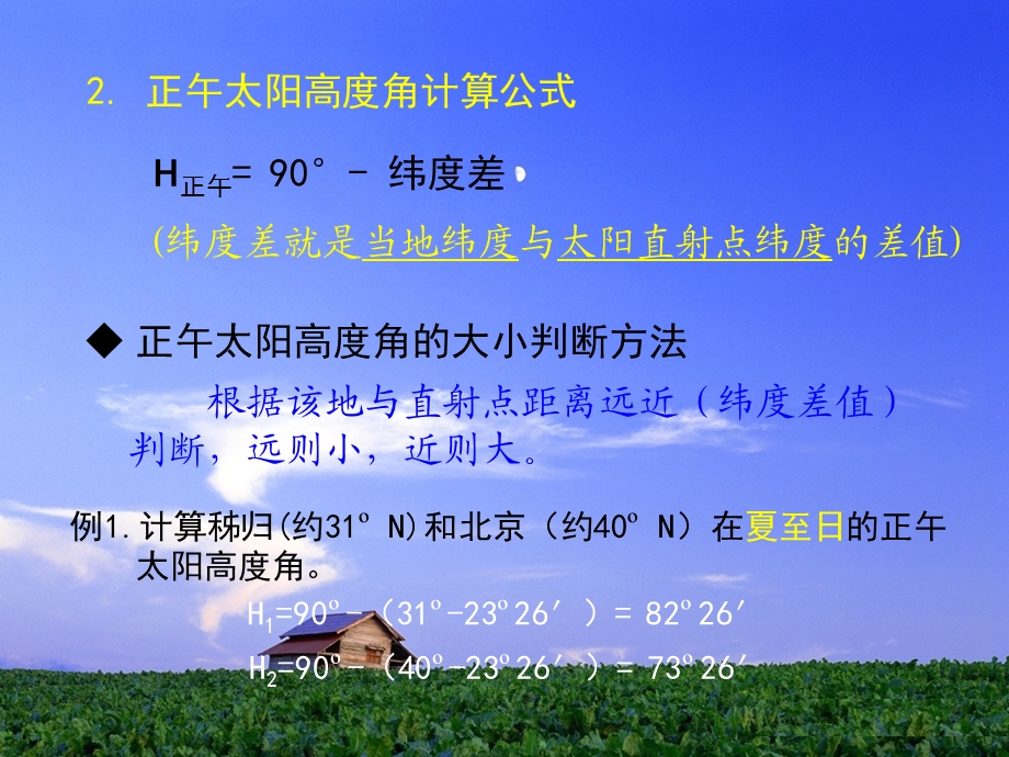 正午太阳高度角的时间季节变化规律.ppt_第3页