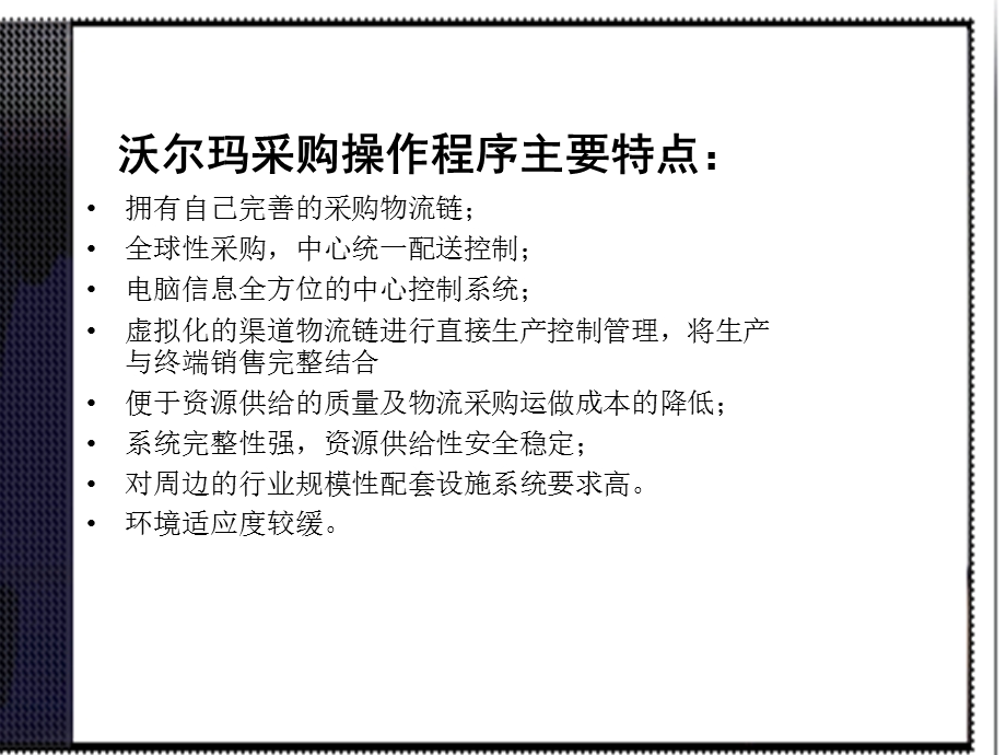 沃尔玛采购调查报告.ppt_第2页