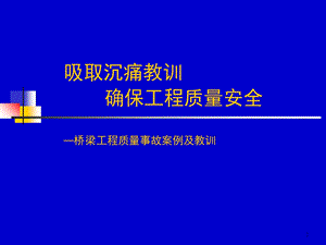 桥梁工程质量事故案例及教训.ppt