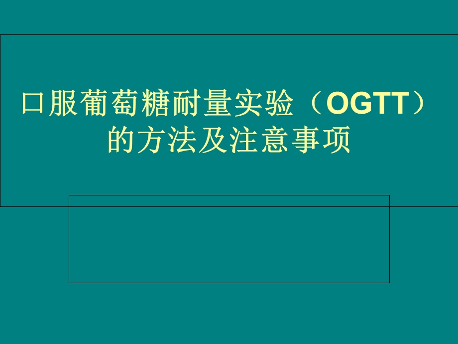 口服葡萄糖耐量实验(OGTT)方法及注意事项.ppt_第1页