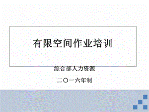 有限空间作业培训.ppt