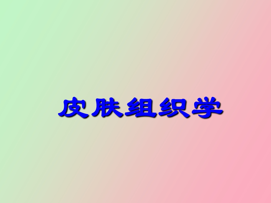 正常皮肤组织学.ppt_第1页