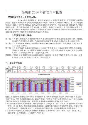 品质部管理评审报告.doc